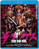 彼岸島 デラックス [Blu-ray]