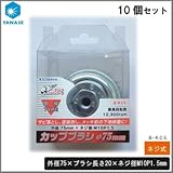 ケンマのヤナセ 鋼線カップブラシ Eタイプ 外径75mm ネジ式 B-KCE 10個セット