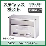 グリーンライフ ステンレスポスト壁掛けタイプ PS-30H