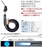 FUSO Magmaホース付自動着火トーチ ボンベ1本付 FS-800CS