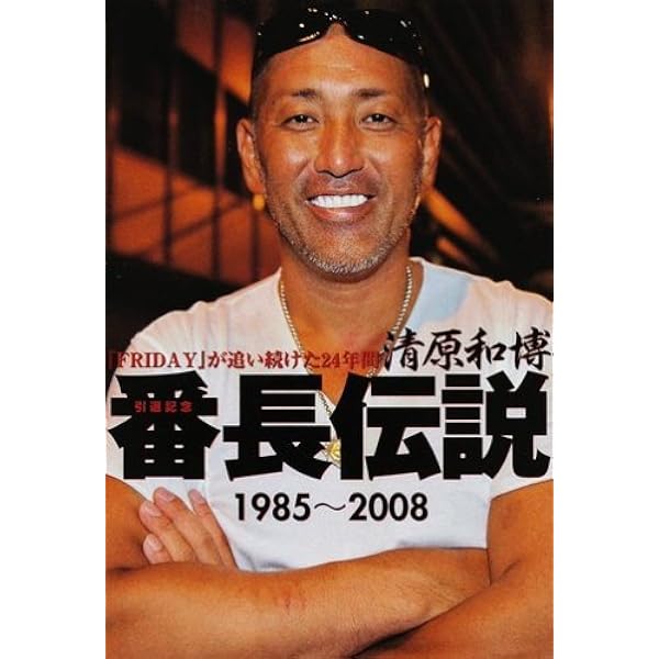 おうワイや!番長日記: FRIDAY名物企画 1997/05→2003/05 清原和博 | 舩 