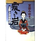 震える岩: 霊験お初捕物控
