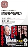 修羅場の説明力 (PHPビジネス新書)