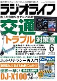ラジオライフ2023年6月号