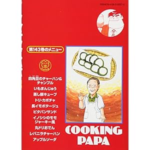 クッキングパパ(143) (モーニング KC)