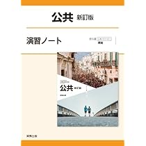 実教出版 高校教科書 公共 新訂版 共につくる未来 ［教番：公共007-902