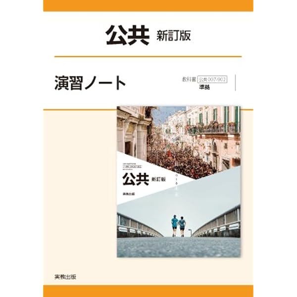 実教出版 公共007-902 公共 新訂版 演習ノート 新品 問題集本体と別冊