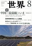 世界 2017年 08 月号 [雑誌]