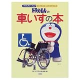 ドラえもんの車いすの本 (バリアフリー・ブック)