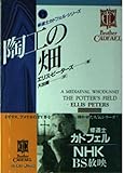 陶工の畑―修道士カドフェル・シリーズ〈17〉