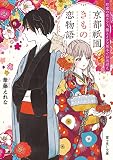 京都祇園きもの恋物語 町家の花カフェ、猫とイケズ男子でお出迎え (富士見L文庫)