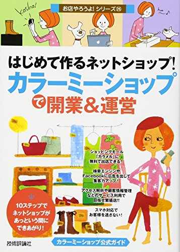 はじめて作るネットショップ! 「カラーミーショップ」で開業&運営 (お店