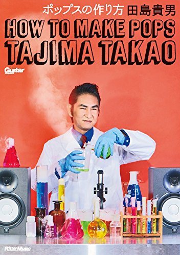 ポップスの作り方 田島貴男(オリジナル・ラブ) (ギター・マガジン)