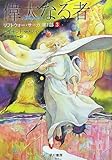 偉大なる者―リフトウォー・サーガ第1部〈3〉 (ハヤカワ文庫FT)