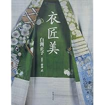 Amazon.co.jp: 白洲正子のきもの : 白洲 正子, 牧山 桂子, 八木 健司