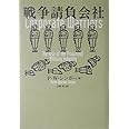 戦争請負会社