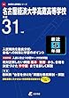 名古屋経済大学高蔵高等学校 平成31年度用 【過去5年分収録】 (高校別入試問題シリーズF5)