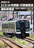 E131系 内房線・外房線直通運転席展望 [DVD]