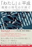 「わたし」と平成 激動の時代の片隅で