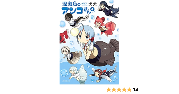 深海魚のアンコさん 4 メテオcomics 犬犬 マンガ Kindleストア Amazon