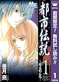 都市伝説【期間限定無料】 1 ―蘇る殺人鬼― (マーガレットコミックスDIGITAL)
