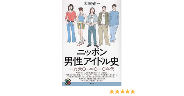 ニッポン男性アイドル史 一九六 二 一 年代 青弓社ライブラリー 太田 省一 本 通販 Amazon
