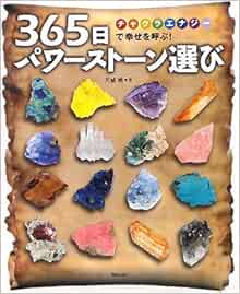 365日パワーストーン選び　チャクラエナジーで幸せを呼ぶ！ 