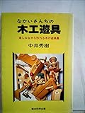 なかいさんちの木工遊具―遊しみながら作れる木の遊具集 (1985年)