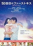 【映画パンフレット】50回目のファーストキス　監督　福田雄一　キャスト