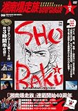 湘南爆走族 COMPLETE DVD BOOK vol.1 ()