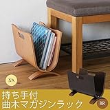 インテリア 家具 便利 おしゃれ 曲木マガジンラック 木製 幅37cm×奥行20.5cm 取っ手付き 北欧風 ブラウン