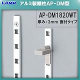 AP-DM型 棚柱 棚受 【LAMP】 スガツネ AP-DM-1820WT アルミ/ホワイト 『日時指定・代引は不可』