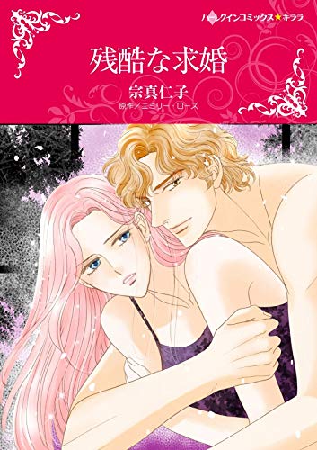 『残酷な求婚』