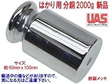 分銅 単体 2kg 2000g はかり 秤用 測定器 おもり 天秤 てんびん