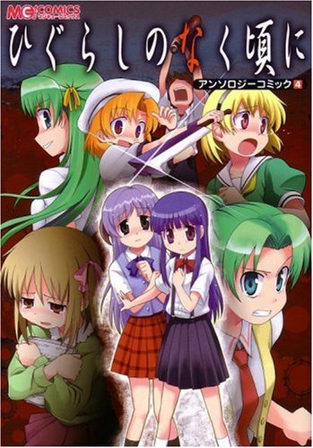 『ひぐらしのなく頃に アンソロジーコミック』4巻