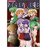 ひぐらしのなく頃に アンソロジーコミック(4) (マジキューコミックス)