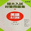 マツキーの新訂版首都圏難関短大の英語長文読解
