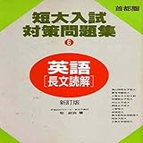 マツキーの新訂版首都圏難関短大の英語長文読解