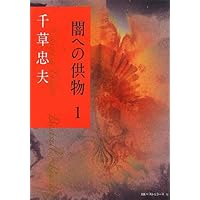 絶版【初版】処女人形 千草忠夫 　　　　　　　　　　　　※超入手困難な初期の名作 Amazon.co.jp: 女医・梓 美肉の冥府(1) (ベストセラーズ文庫) : 千草