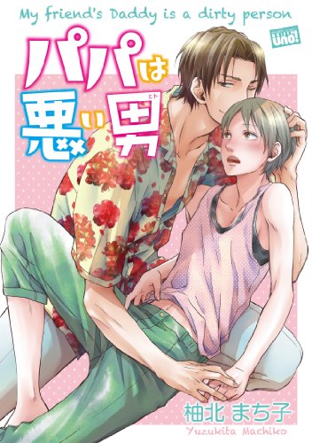 『パパは悪い男』1巻