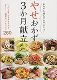 やせおかず3か月献立
