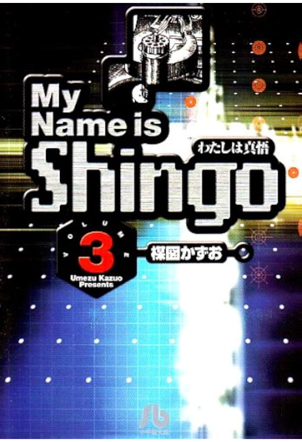 Amazon.co.jp: わたしは真悟 文庫版 全7巻 完結セット (小学館文庫