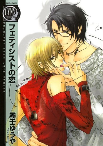 『フェティシストの恋』