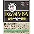 入門レベルでは決して足りない実務に必須のスキルとは ExcelVBA 実戦のための技術