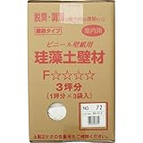 フジワラ化学 珪藻土壁材 クリーンアップ珪藻土壁 3坪用 No.72 ビニ-ルクロス用