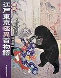 図説 江戸東京怪異百物語 (ふくろうの本) 図説 江戸東京怪異百物語 (ふくろうの本)