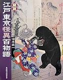 図説 江戸東京怪異百物語 (ふくろうの本)