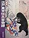 図説 江戸東京怪異百物語 (ふくろうの本)