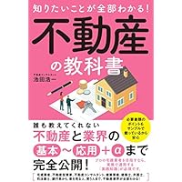 知りたいことが全部わかる!不動産の教科書