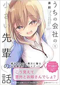 うちの会社の小さい先輩の話 1 バンブー コミックス 斎創 本 通販 Amazon